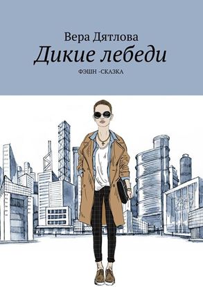 Обложка книги "Дикие лебеди. Фэшн-сказка"