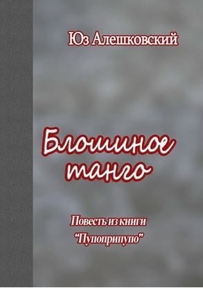 Обложка книги "Блошиное танго. Повесть из книги «Пупоприпупо»"