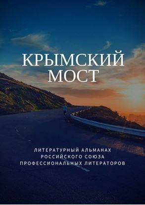 Обложка книги "Крымский мост"