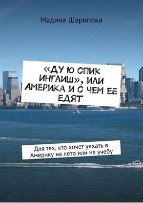 Обложка книги "«Ду ю спик инглиш», или Америка и с чем ее едят. Для тех, кто хочет уехать в Америку на лето или на учебу"