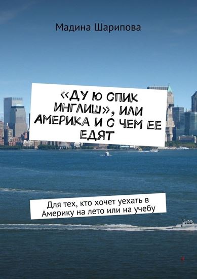 Обложка книги "«Ду ю спик инглиш», или Америка и с чем ее едят. Для тех, кто хочет уехать в Америку на лето или на учебу"