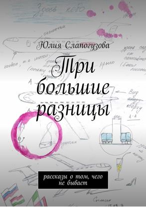 Обложка книги "Три большие разницы. Рассказы о том, чего не бывает"