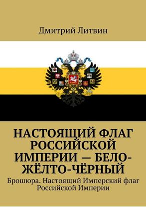 Обложка книги "Настоящий флаг Российской Империи – бело-жёлто-чёрный. Брошюра. Настоящий Имперский флаг Российской Империи"