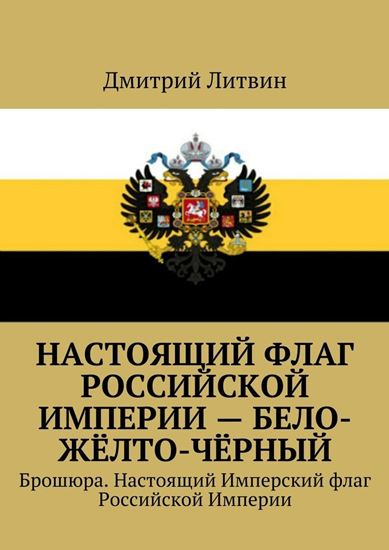 Обложка книги "Настоящий флаг Российской Империи – бело-жёлто-чёрный. Брошюра. Настоящий Имперский флаг Российской Империи"