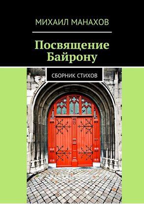 Обложка книги "Посвящение Байрону. Сборник стихов"