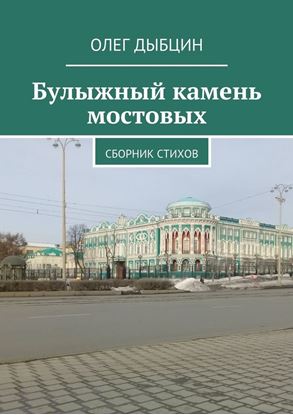 Обложка книги "Булыжный камень мостовых. Сборник стихов"