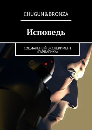 Обложка книги "Исповедь. Социальный эксперимент «ГАРДАРИКА»"