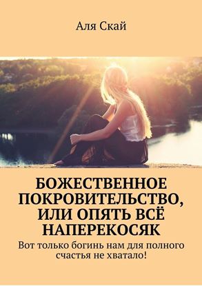 Обложка книги "Божественное покровительство, или опять всё наперекосяк. Вот только богинь нам для полного счастья не хватало!"