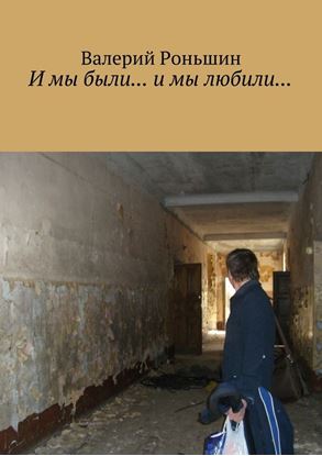 Обложка книги "И мы были… и мы любили…"