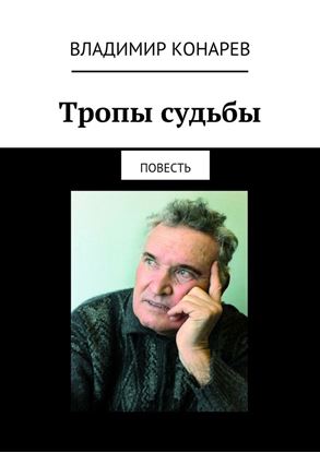 Обложка книги "Тропы судьбы. Повесть"