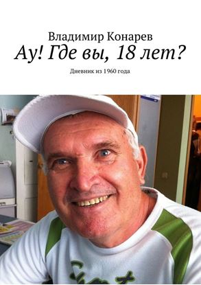 Обложка книги "Ау! Где вы, 18 лет? Дневник из 1960 года"