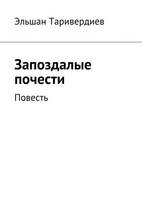 Обложка книги "Запоздалые почести. Повесть"