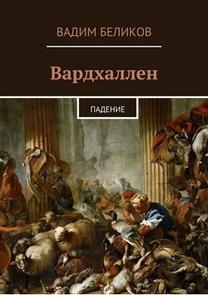 Обложка книги "Вардхаллен. Падение"