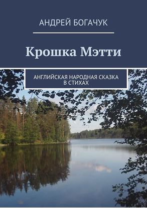 Обложка книги "Крошка Мэтти. Английская народная сказка в стихах"