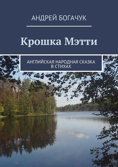 Обложка книги "Крошка Мэтти. Английская народная сказка в стихах"
