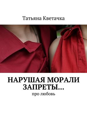 Обложка книги "Нарушая морали запреты… Про любовь"