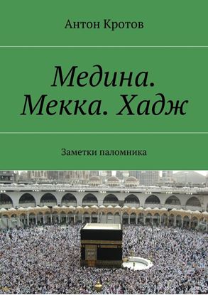 Обложка книги "Медина. Мекка. Хадж. Заметки паломника"