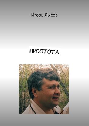 Обложка книги "Простота. Просто о простом"