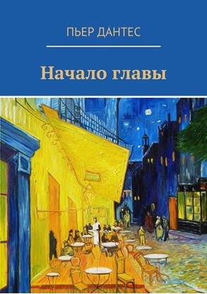 Обложка книги "Начало главы"