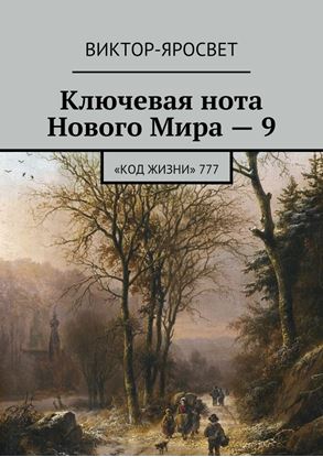 Обложка книги "Ключевая нота Нового Мира – 9. «Код Жизни» 777"