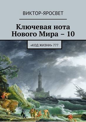 Обложка книги "Ключевая нота Нового Мира – 10. «Код жизни» 777"