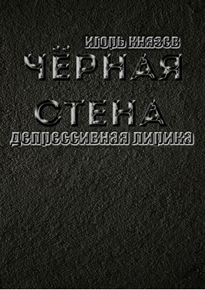 Обложка книги "Чёрная стена. Депрессивная лирика"