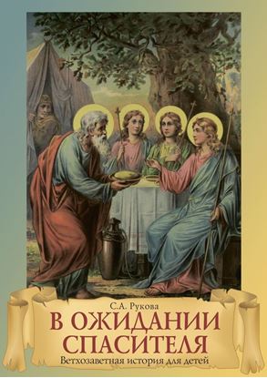 Обложка книги "В ожидании Спасителя. Ветхозаветная история для детей"