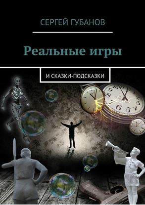 Обложка книги "Реальные игры. и Сказки-подсказки"
