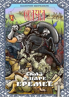 Обложка книги "Сказ о царе Еремее. Сказка"
