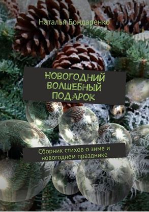 Обложка книги "Новогодний волшебный подарок. Сборник стихов о зиме и новогоднем празднике"