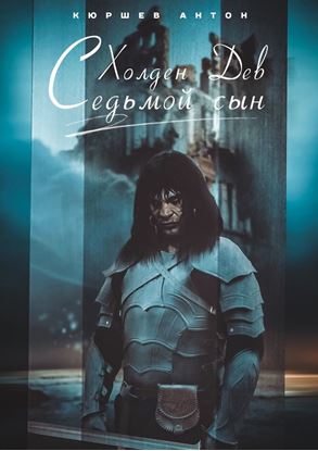 Обложка книги "Холден Дев. Седьмой сын"