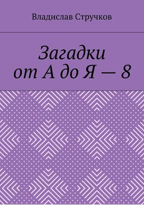 Обложка книги "Загадки от А до Я – 8"