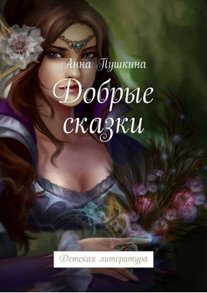 Обложка книги "Добрые сказки. Детская литература"