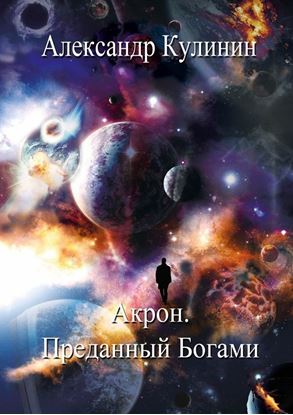 Обложка книги "Акрон. Преданный Богами"