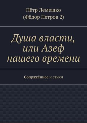 Обложка книги "Душа власти, или Азеф нашего времени. Сопряжённое и стихи"