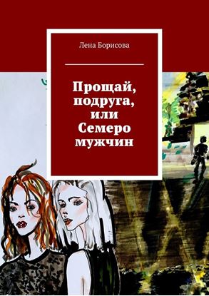 Обложка книги "Прощай, подруга, или Семеро мужчин"
