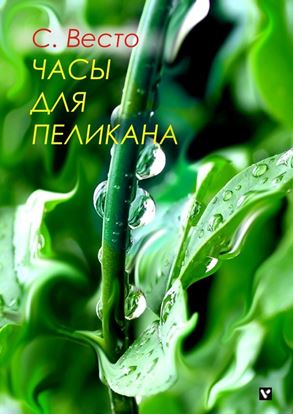 Обложка книги "Часы для пеликана. Сказка для всё познавших"