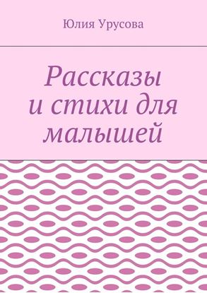 Обложка книги "Рассказы и стихи для малышей"