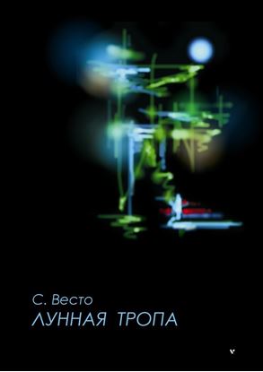 Обложка книги "ЛУННАЯ ТРОПА. Сказка для всё познавших"