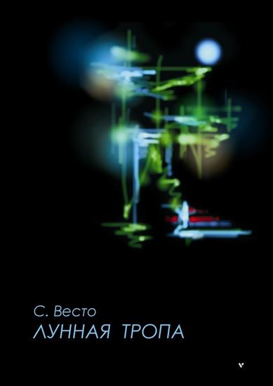 Обложка книги "ЛУННАЯ ТРОПА. Сказка для всё познавших"