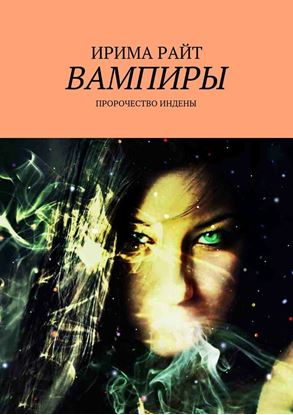 Обложка книги "Вампиры. Пророчество Индены"
