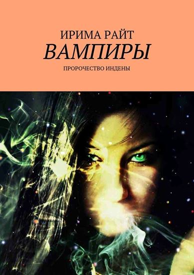 Обложка книги "Вампиры. Пророчество Индены"