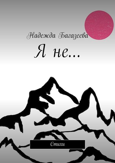 Обложка книги "Я не… Стихи"