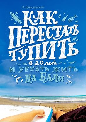 Обложка книги "Как перестать тупить в 20 лет и уехать жить на Бали"
