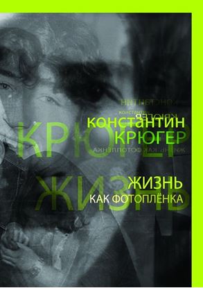 Обложка книги "Жизнь как фотоплёнка. Рассказки"