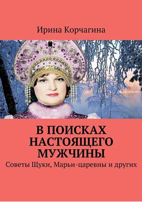 Обложка книги "В поисках настоящего мужчины. Советы Щуки, Марьи-царевны и других"