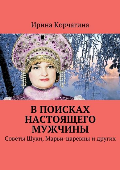 Обложка книги "В поисках настоящего мужчины. Советы Щуки, Марьи-царевны и других"