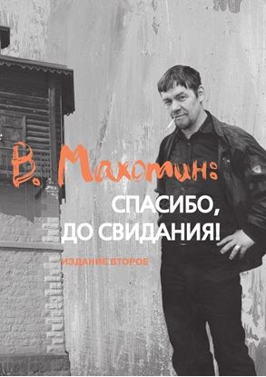 Обложка книги "В. Махотин: спасибо, до свидания! Издание второе"
