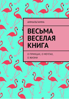 Обложка книги "Весьма Веселая Книга. О принцах, о мечтах, о жизни"