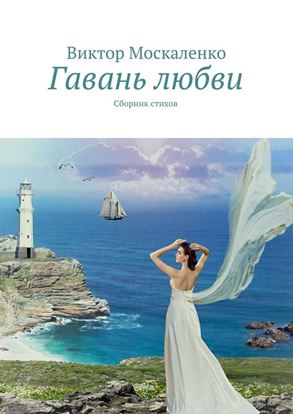 Обложка книги "Гавань любви. Сборник стихов"